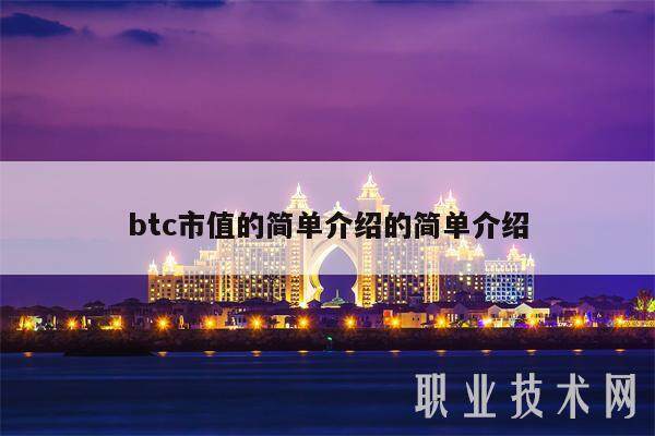 btc市值的简单介绍的简单介绍-第1张图片-火必下载
