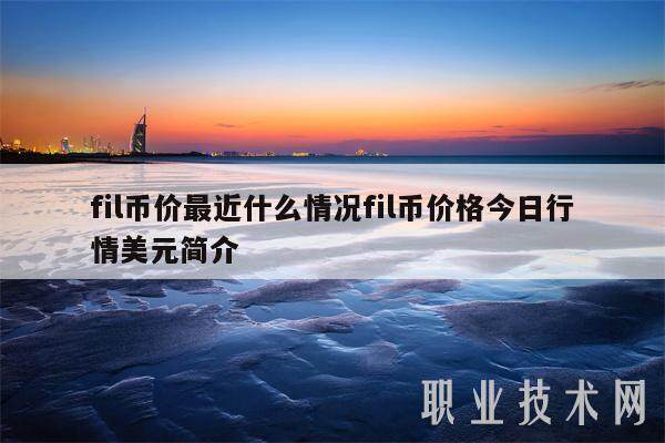 fil币价最近什么情况fil币价格今日行情美元简介-第1张图片-火必下载