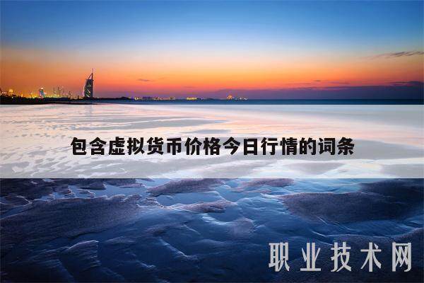 包含虚拟货币价格今日行情的词条-第1张图片-火必下载