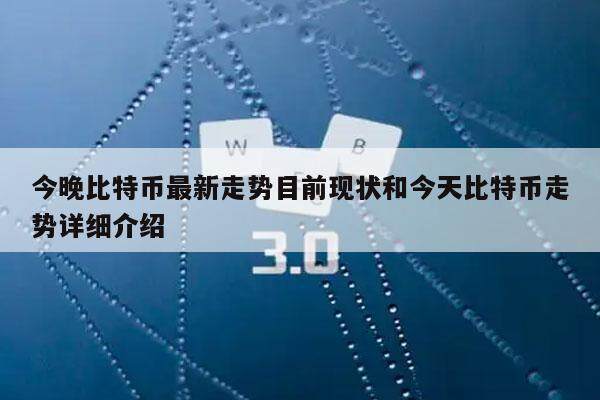 今晚比特币最新走势目前现状和今天比特币走势详细介绍-第1张图片-火必下载