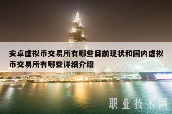 安卓虚拟币交易所有哪些目前现状和国内虚拟币交易所有哪些详细介绍-第1张图片-火必下载