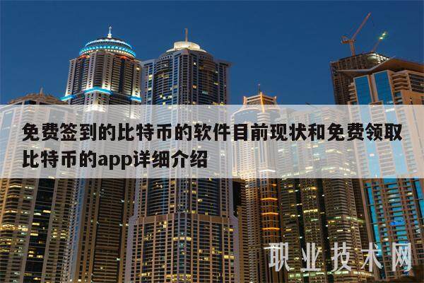 免费签到的比特币的软件目前现状和免费领取比特币的app详细介绍-第1张图片-火必下载