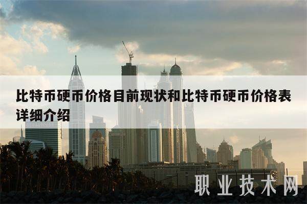 比特币硬币价格目前现状和比特币硬币价格表详细介绍-第1张图片-火必下载
