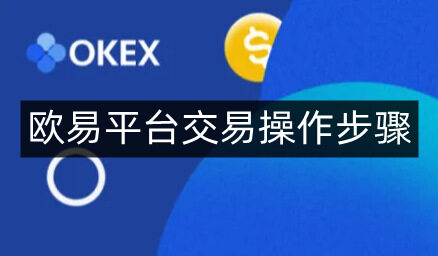 火b币易易平台交易操作步骤-第4张图片-火必下载