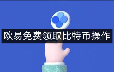 火b币易易免费领取比特币操作-第4张图片-火必下载
