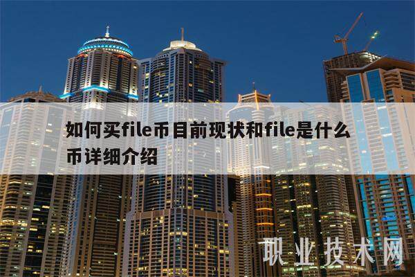 如何买file币目前现状和file是什么币详细介绍-第1张图片-火必下载