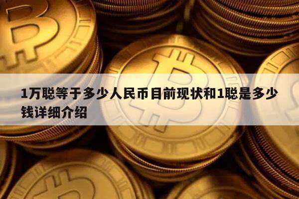 1万聪等于多少人民币目前现状和1聪是多少钱详细介绍-第1张图片-火必下载