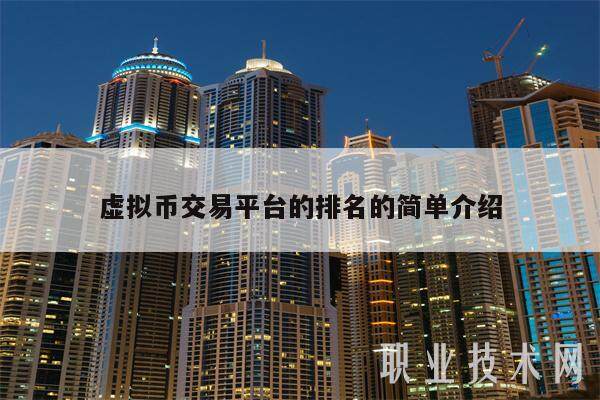 虚拟币交易平台的排名的简单介绍-第1张图片-火必下载