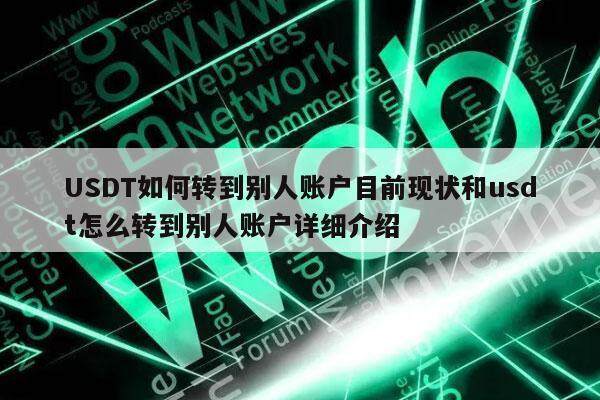 USDT如何转到别人账户目前现状和usdt怎么转到别人账户详细介绍-第1张图片-火必下载