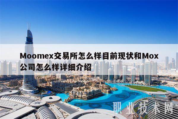 Moomex交易所怎么样目前现状和Mox公司怎么样详细介绍-第1张图片-火必下载
