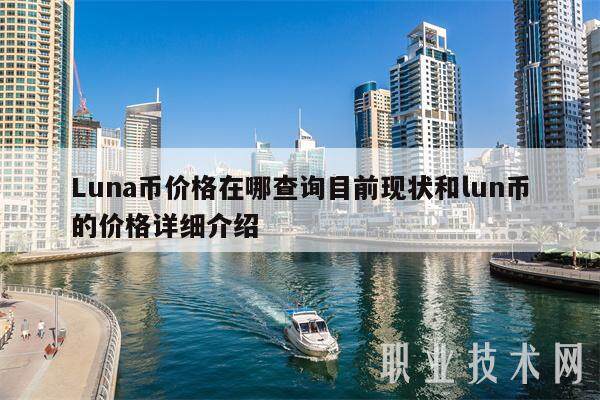 Luna币价格在哪查询目前现状和lun币的价格详细介绍-第1张图片-火必下载