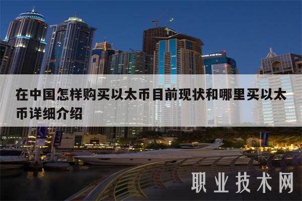 在中国怎样购买以太币目前现状和哪里买以太币详细介绍-第1张图片-火必下载