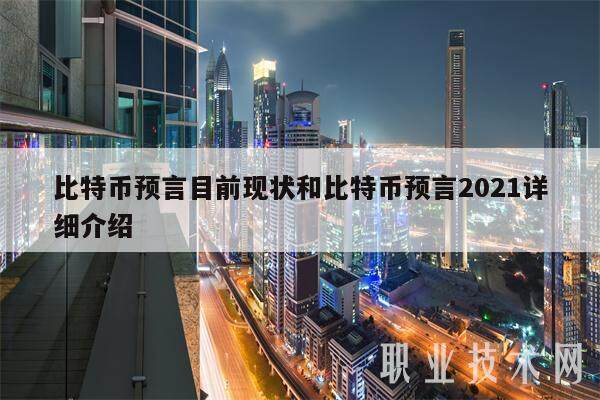 比特币预言目前现状和比特币预言2021详细介绍-第1张图片-火必下载