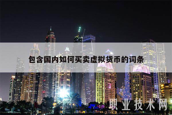 包含国内如何买卖虚拟货币的词条-第1张图片-火必下载