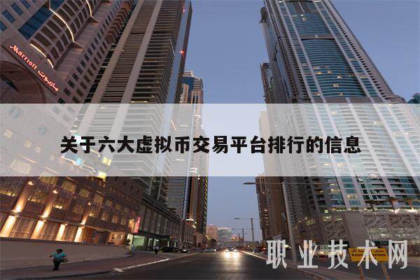 关于六大虚拟币交易平台排行的信息-第1张图片-火必下载