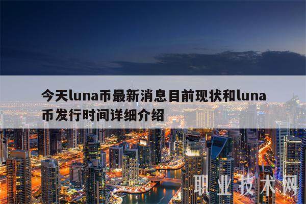 今天luna币最新消息目前现状和luna币发行时间详细介绍-第1张图片-火必下载