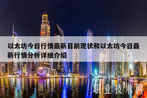 以太坊今日行情最新目前现状和以太坊今日最新行情分析详细介绍-第1张图片-火必下载