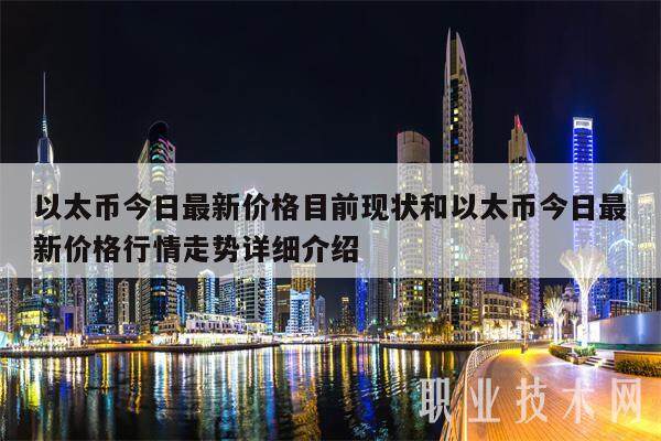 以太币今日最新价格目前现状和以太币今日最新价格行情走势详细介绍-第1张图片-火必下载