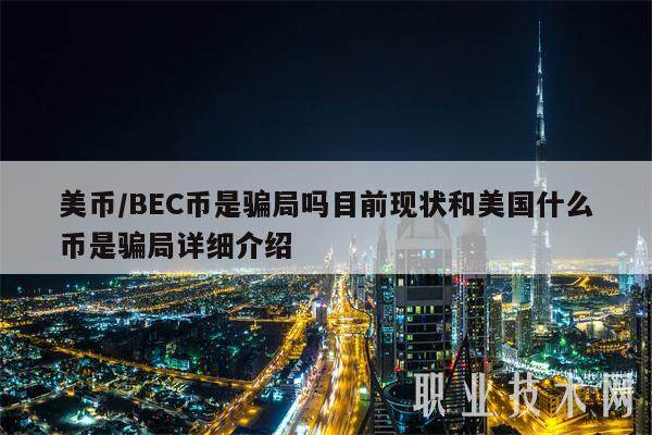 美币／BEC币是骗局吗目前现状和美国什么币是骗局详细介绍-第1张图片-火必下载