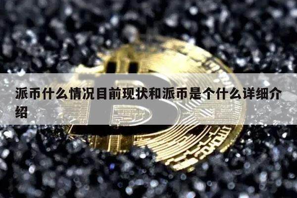 派币什么情况目前现状和派币是个什么详细介绍-第1张图片-火必下载