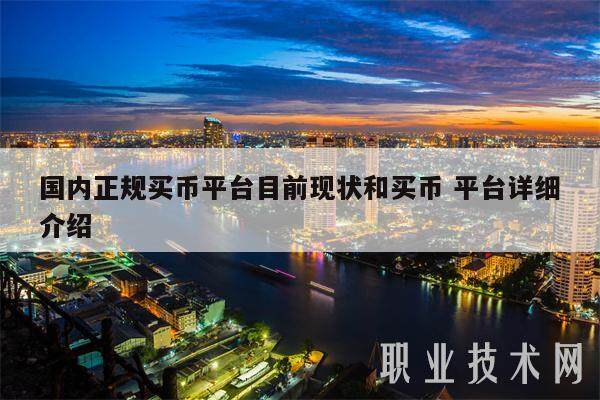 国内正规买币平台目前现状和买币 平台详细介绍-第1张图片-火必下载