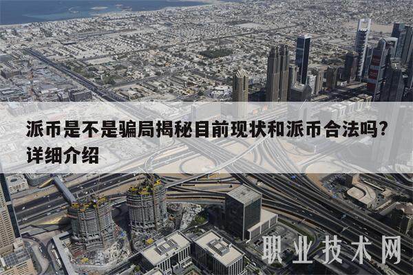 派币是不是骗局揭秘目前现状和派币合法吗?详细介绍-第1张图片-火必下载