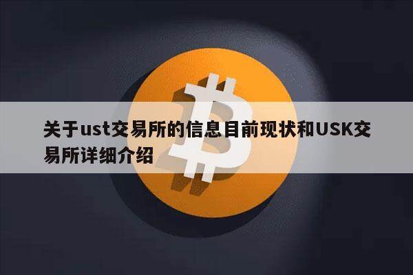 关于ust交易所的信息目前现状和USK交易所详细介绍-第1张图片-火必下载