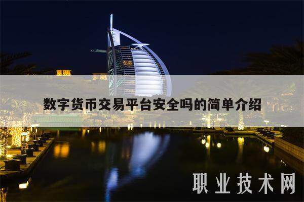 数字货币交易平台安全吗的简单介绍-第1张图片-火必下载