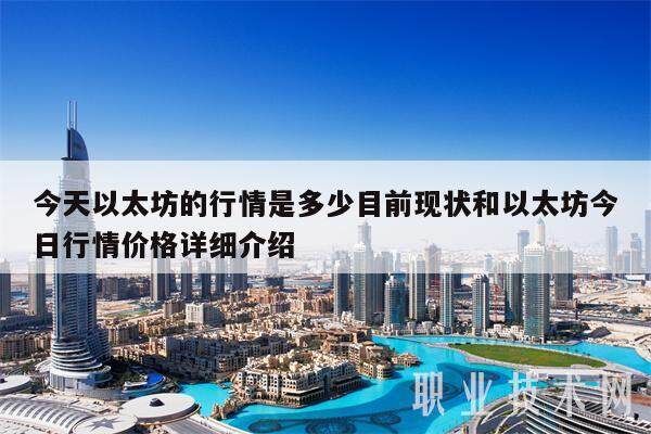 今天以太坊的行情是多少目前现状和以太坊今日行情价格详细介绍-第1张图片-火必下载