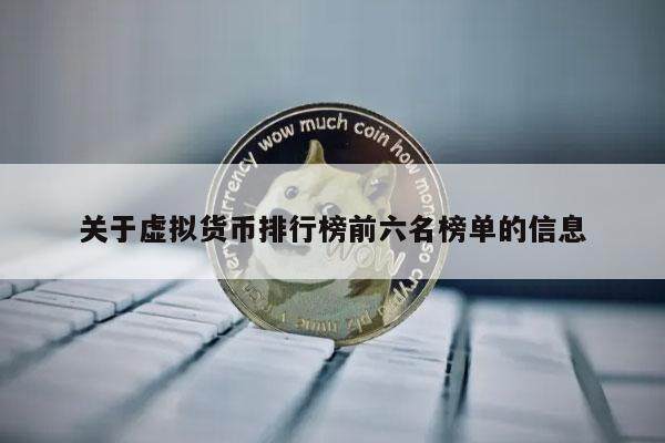 关于虚拟货币排行榜前六名榜单的信息-第1张图片-火必下载