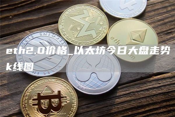 th2.0价格_以太坊今日大盘走势k线图