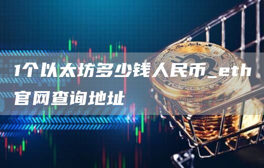 1个以太坊多少钱人民币_th官网查询地址
