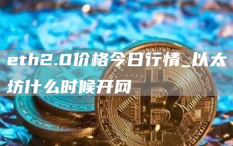 th2.0价格今日行情_以太坊什么时候开网