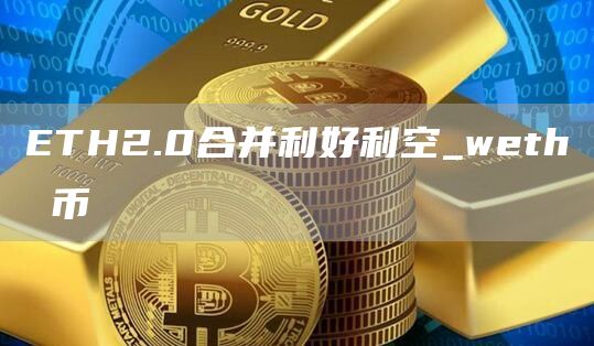 TH2.0合并利好利空_wth 币