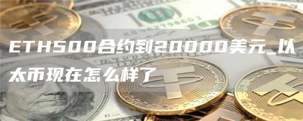 TH500合约到20000美元_以太币现在怎么样了