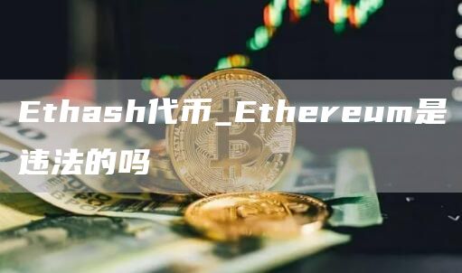 thash代币_thrum是违法的吗