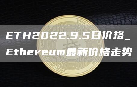 TH2022.9.5日价格_thrum最新价格走势
