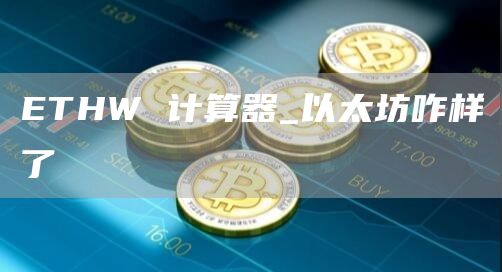 THW 计算器_以太坊咋样了