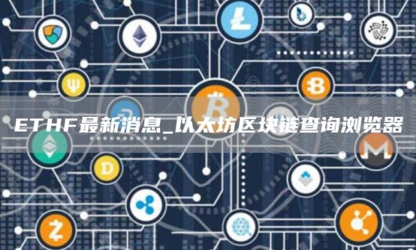 THF最新消息_以太坊区块链查询浏览器