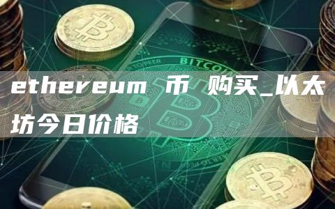thrum 币 购买_以太坊今日价格