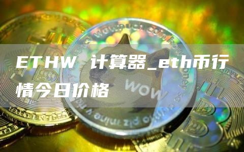 THW 计算器_th币行情今日价格