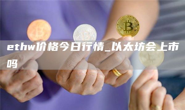 thw价格今日行情_以太坊会上市吗
