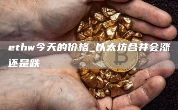 thw今天的价格_以太坊合并会涨还是跌
