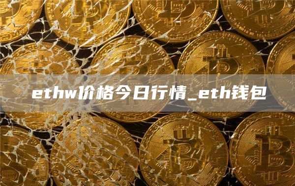 thw价格今日行情_th钱包