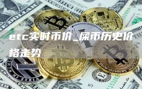 tc实时币价_屎币历史价格走势