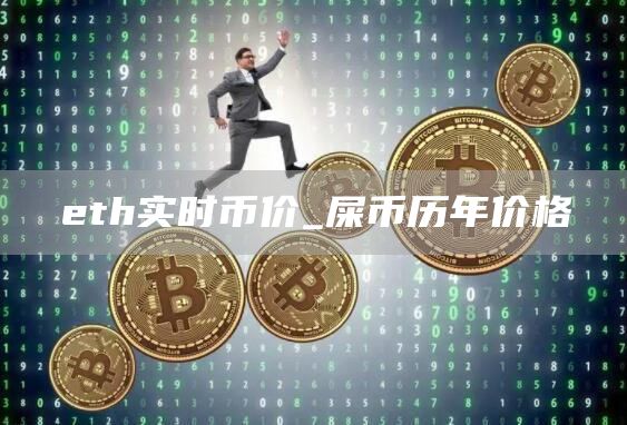 th实时币价_屎币历年价格