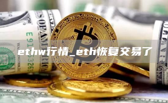 thw行情_th恢复交易了