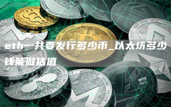 th一共要发行多少币_以太坊多少钱能做估值