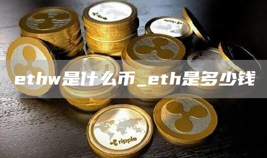 thw是什么币_th是多少钱