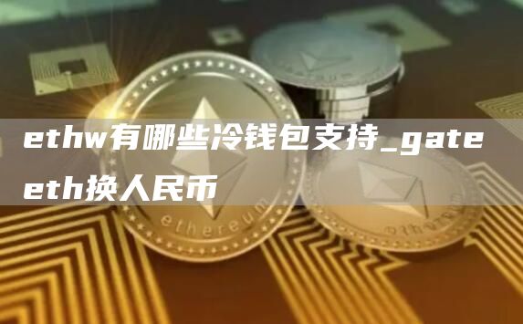 thw有哪些冷钱包支持_gat th换人民币